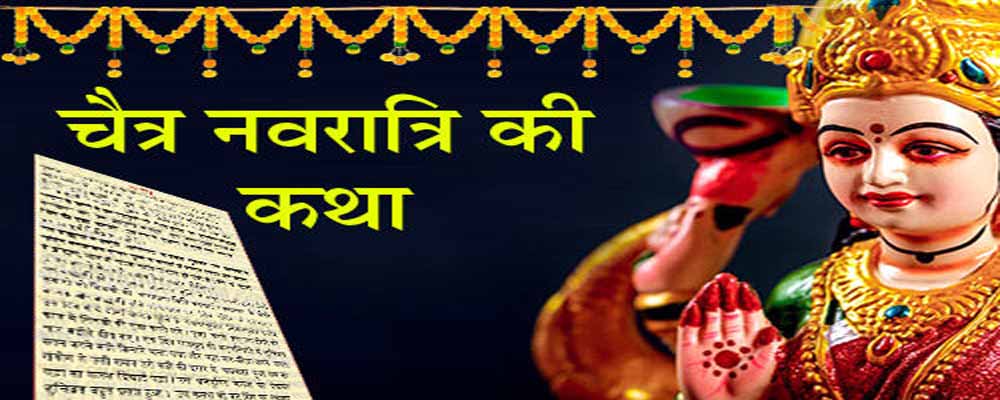 Chaitra Navratri Vrat Katha and Significance